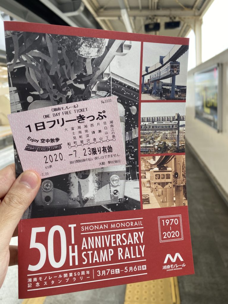 湘南モノレール開業50周年記念スタンプラリー攻略方法まとめ